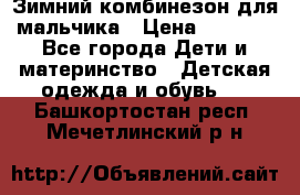 Зимний комбинезон для мальчика › Цена ­ 2 000 - Все города Дети и материнство » Детская одежда и обувь   . Башкортостан респ.,Мечетлинский р-н